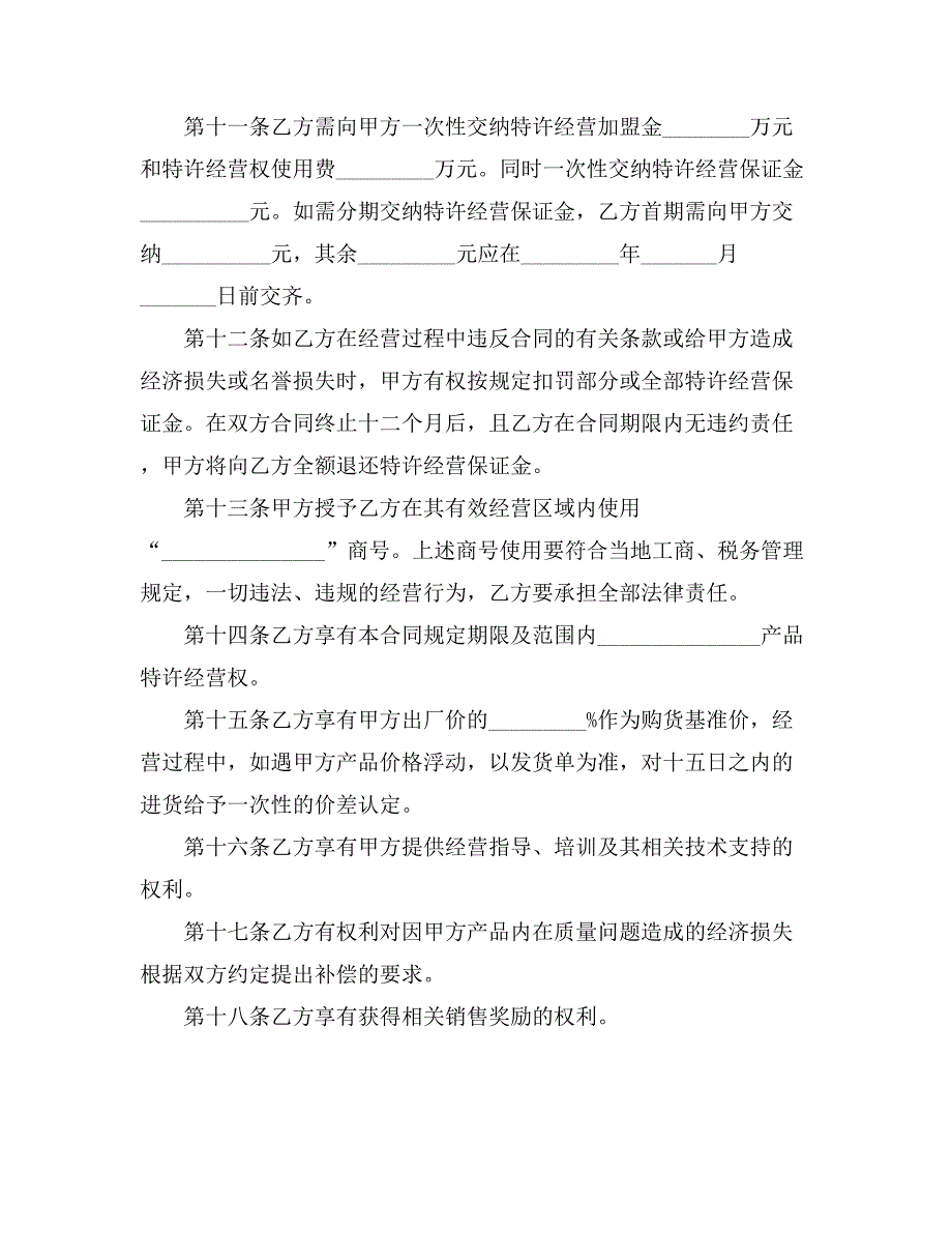 2021特许经营合同汇编七篇_第3页