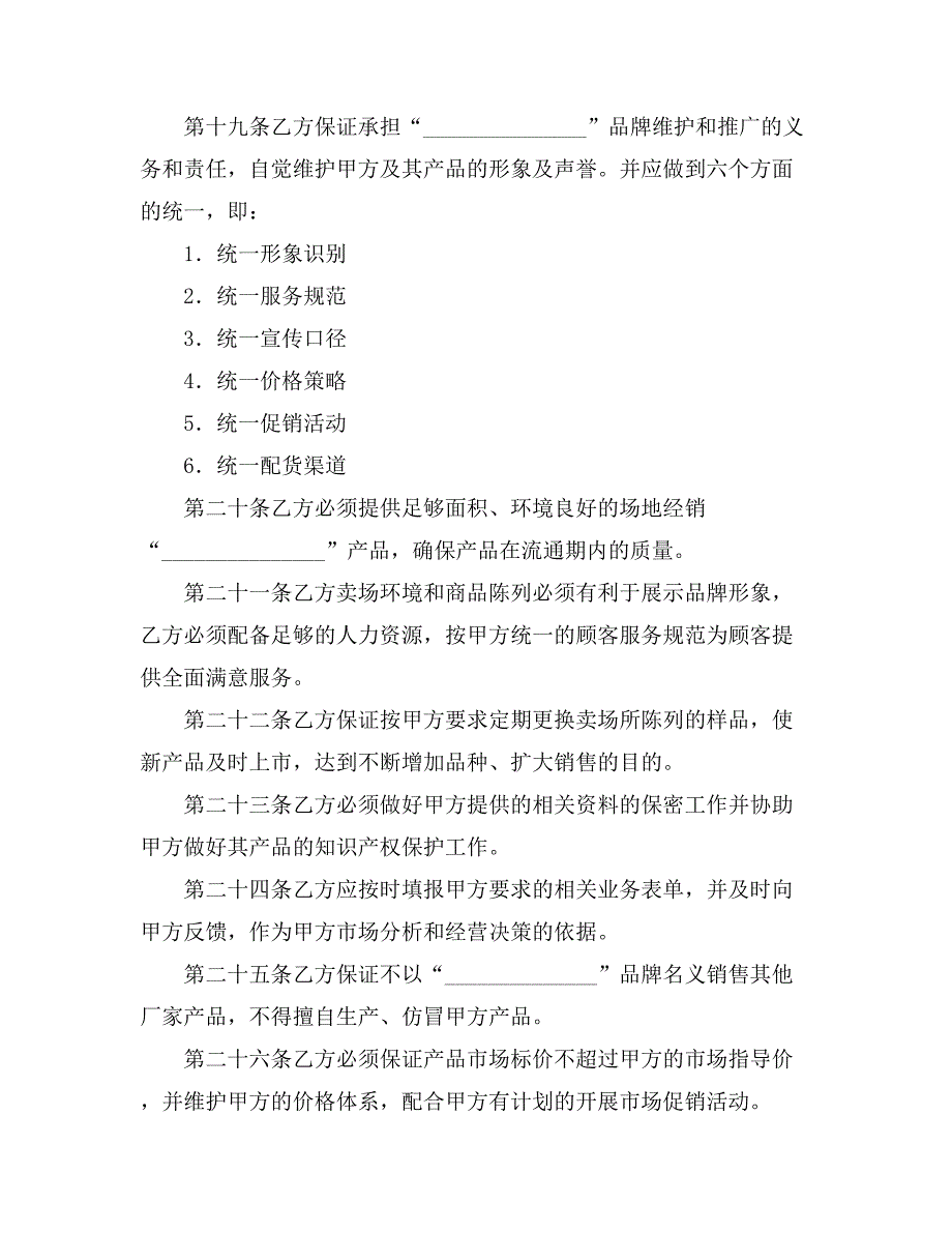 2021特许经营合同汇编七篇_第4页