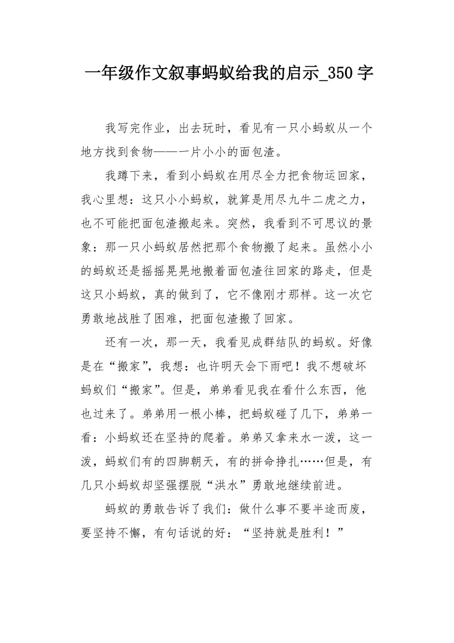 一年级作文叙事蚂蚁给我的启示350字_第1页