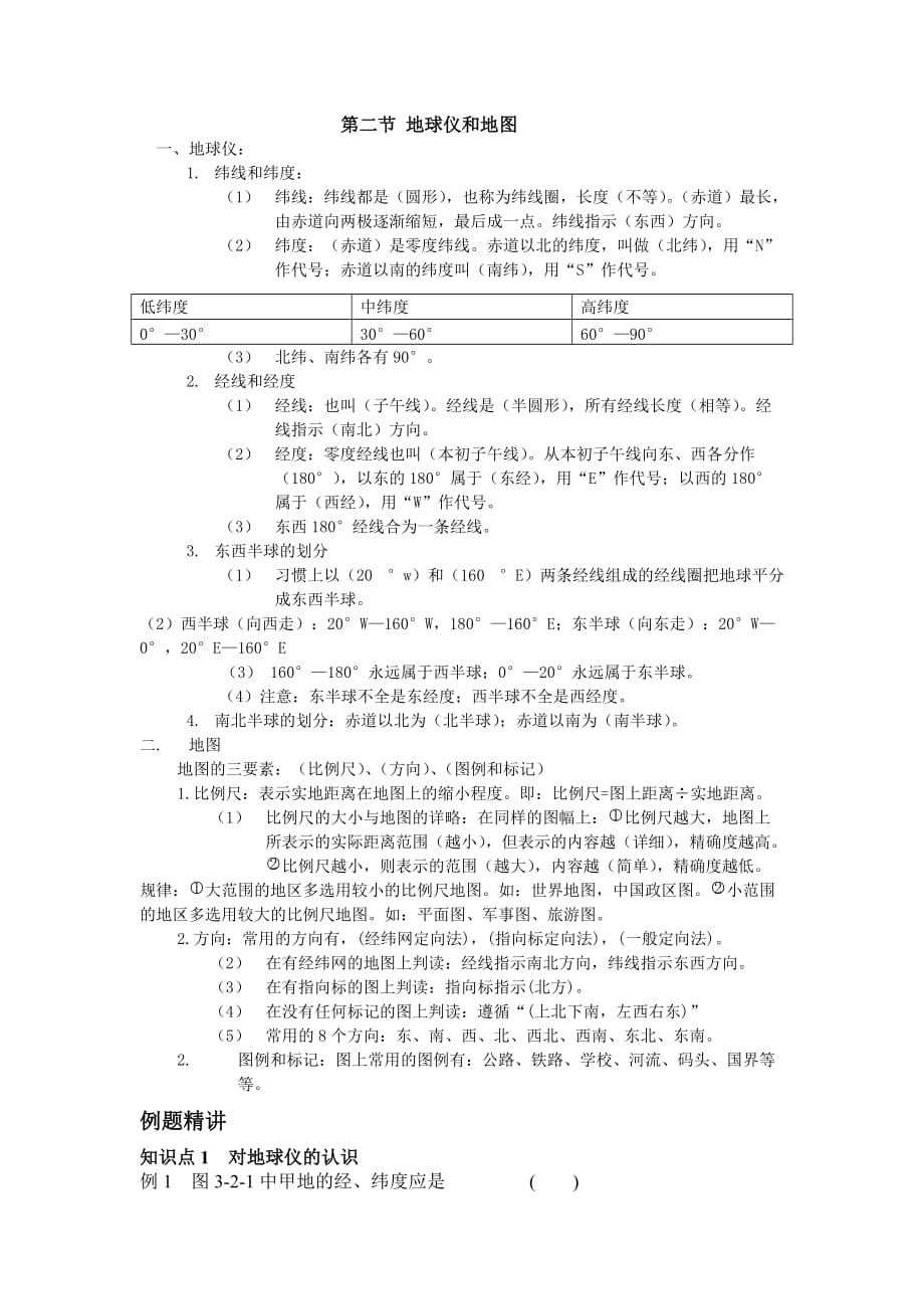 浙教版七年级上科学地球仪和地图_第1页