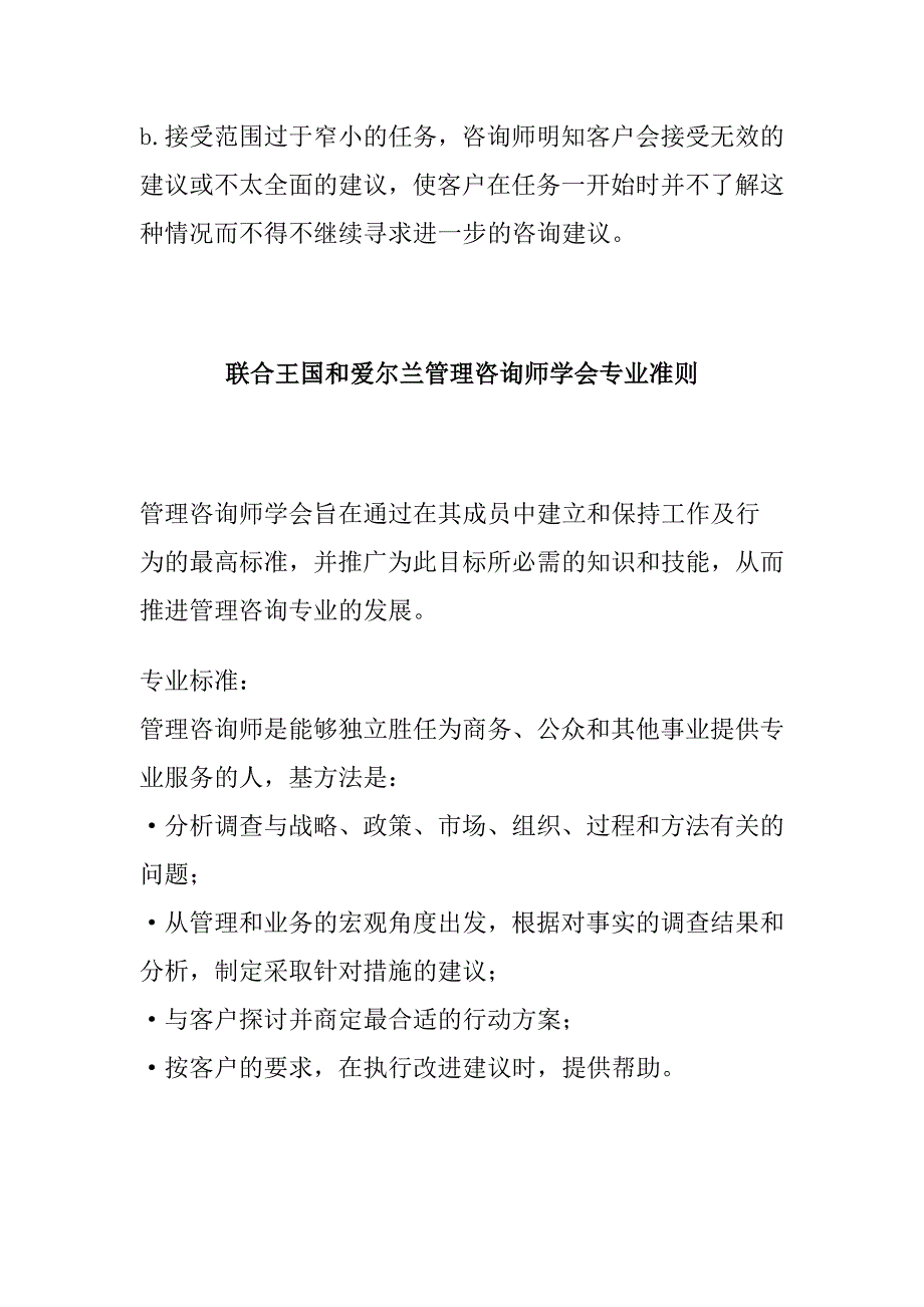 欧洲管理咨询协会(FEACO)专业行为准则(doc 14页)_第4页