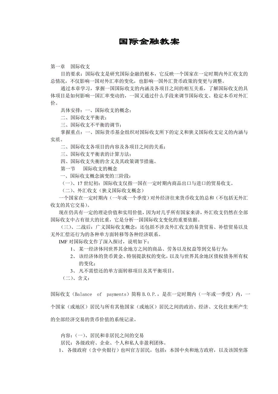 国际金融教案(doc 31)_第1页