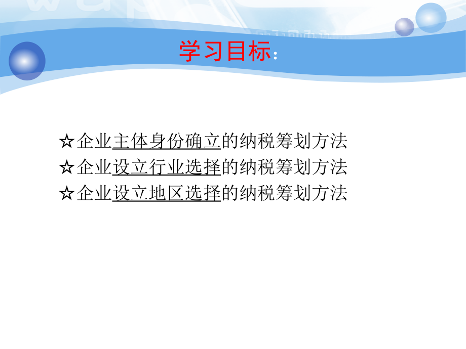 企业主体设立与组建的纳税筹划(PPT 55页)_第2页