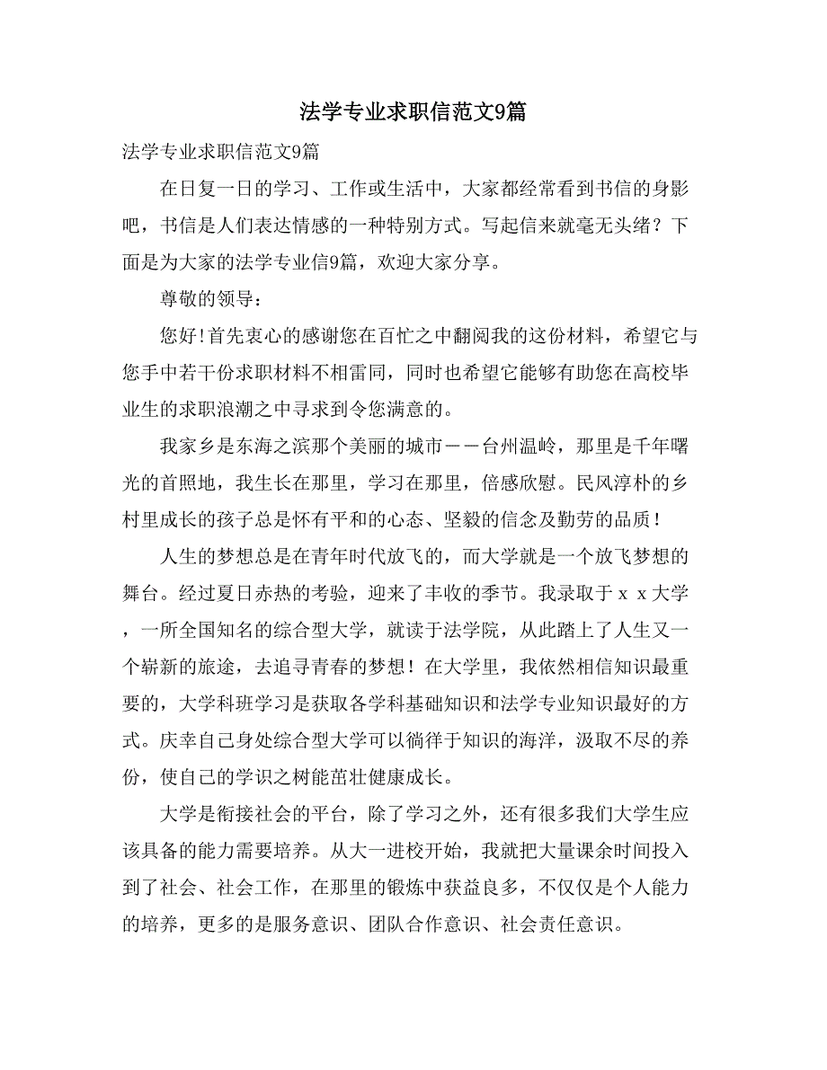 2021法学专业求职信范文9篇_第1页