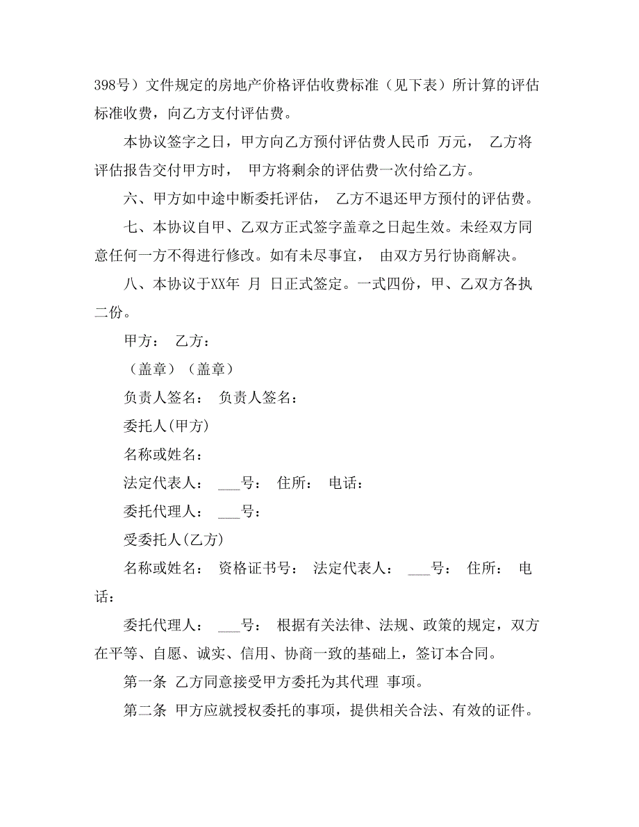 2021房地产委托合同汇编7篇_第2页