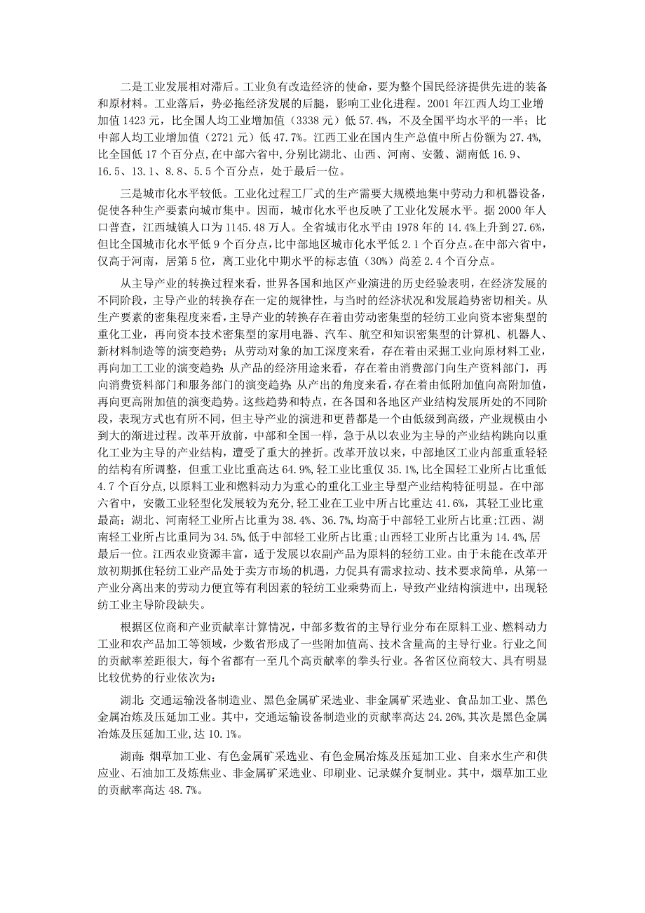 中部六省产业发展状况比较研究(DOC 11页)_第3页