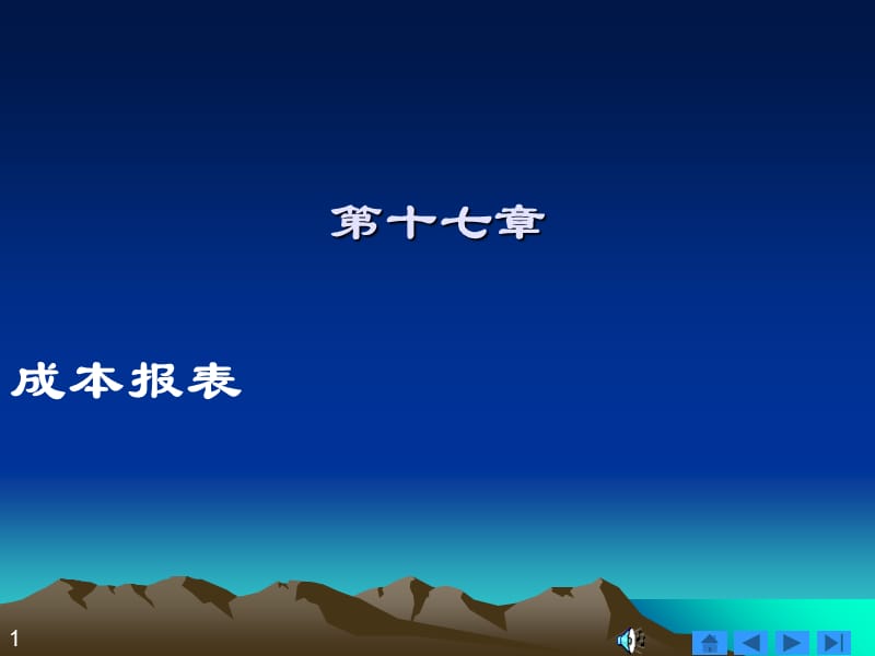 商品产品成本报表与制造费用明细表(ppt 53页)_第1页