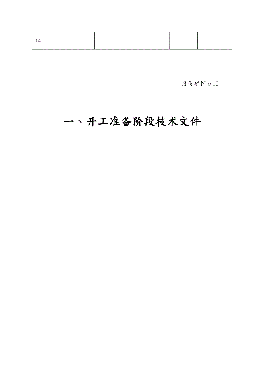 质量管理套表南辅运大巷井巷工程质量保证资料表式及评级要求_第4页