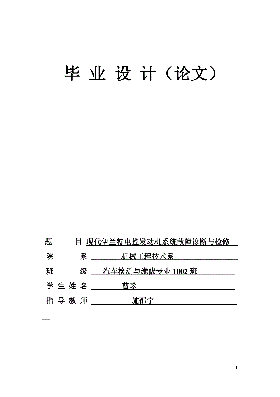 发动机电控系统故障的诊断与检修(DOC 36页)_第1页