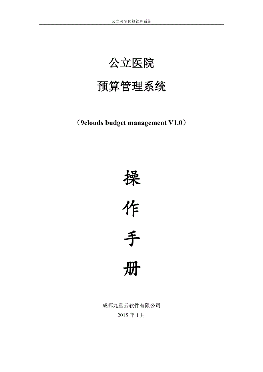 现代医院预算信息管理系统(DOC 69页)_第1页