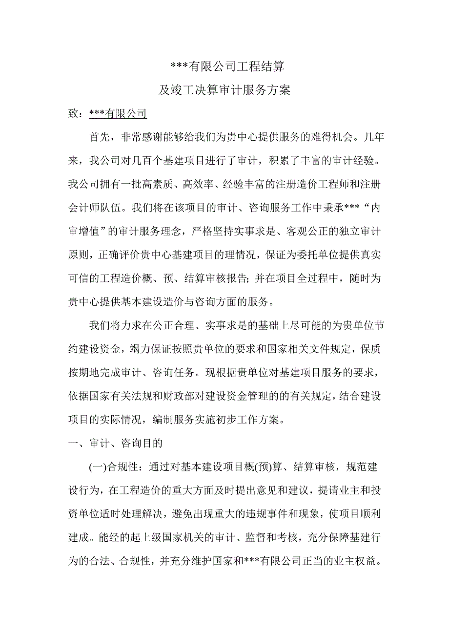 工程造价审计方案(doc 29页)_第1页