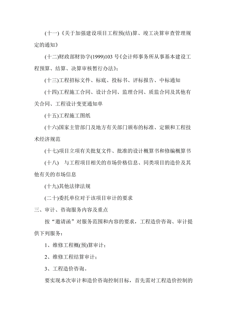 工程造价审计方案(doc 29页)_第3页