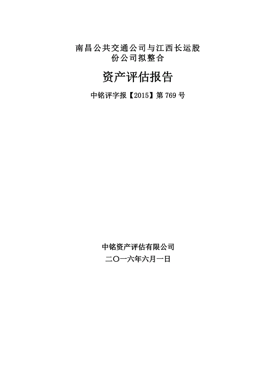 某公司拟整合资产评估报告(DOCX 68页)_第1页