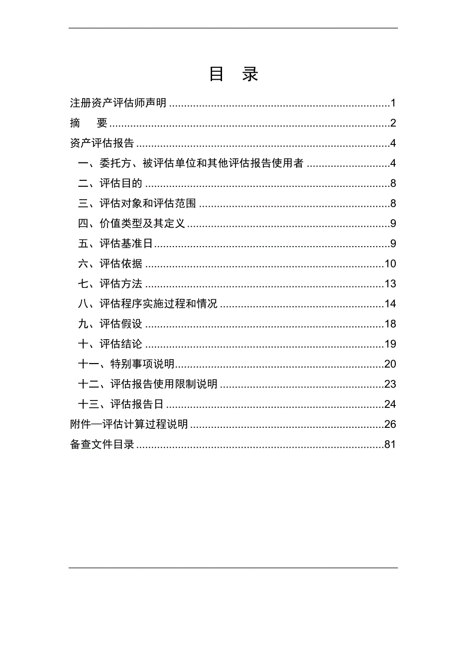 某公司拟整合资产评估报告(DOCX 68页)_第2页