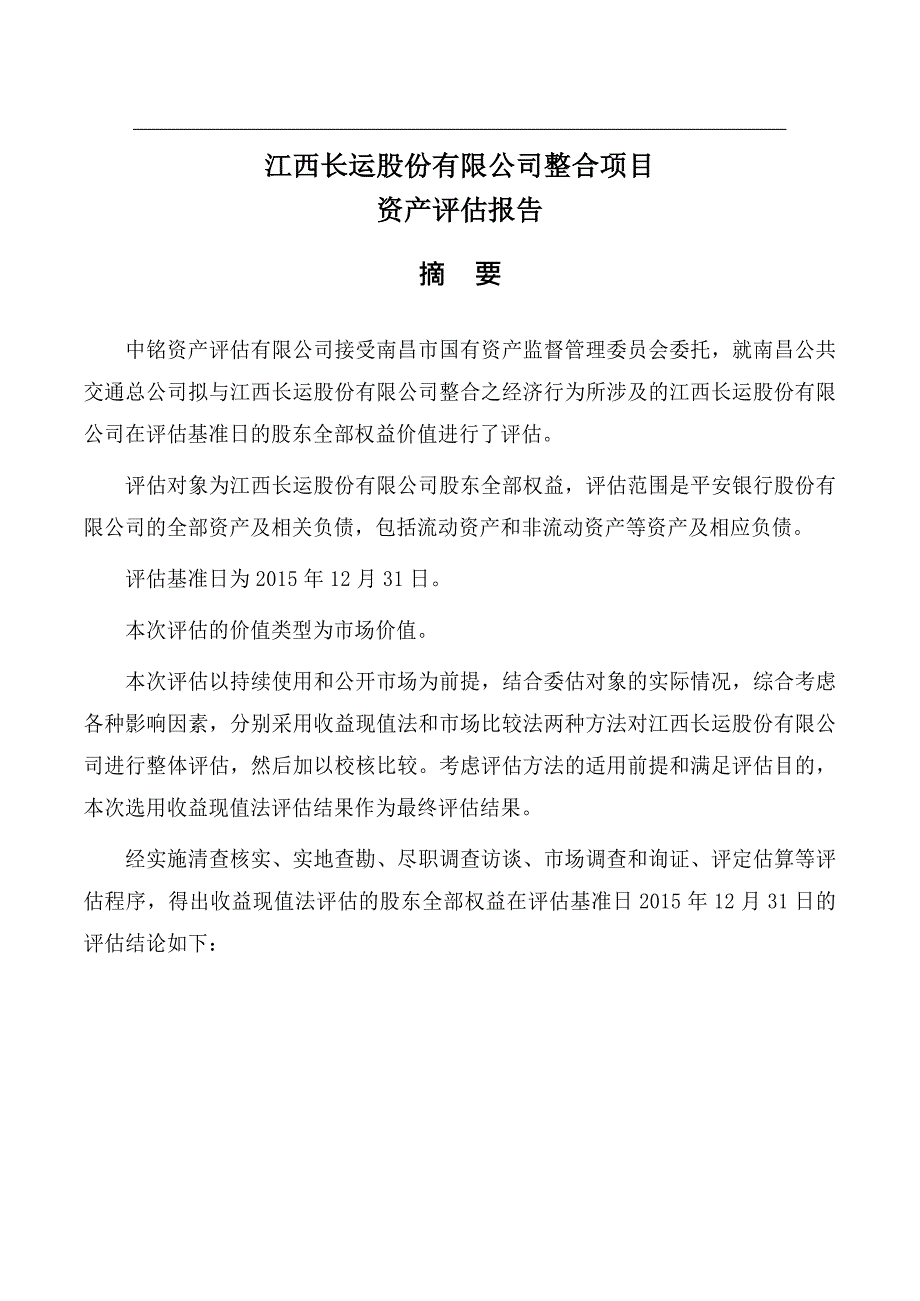 某公司拟整合资产评估报告(DOCX 68页)_第4页