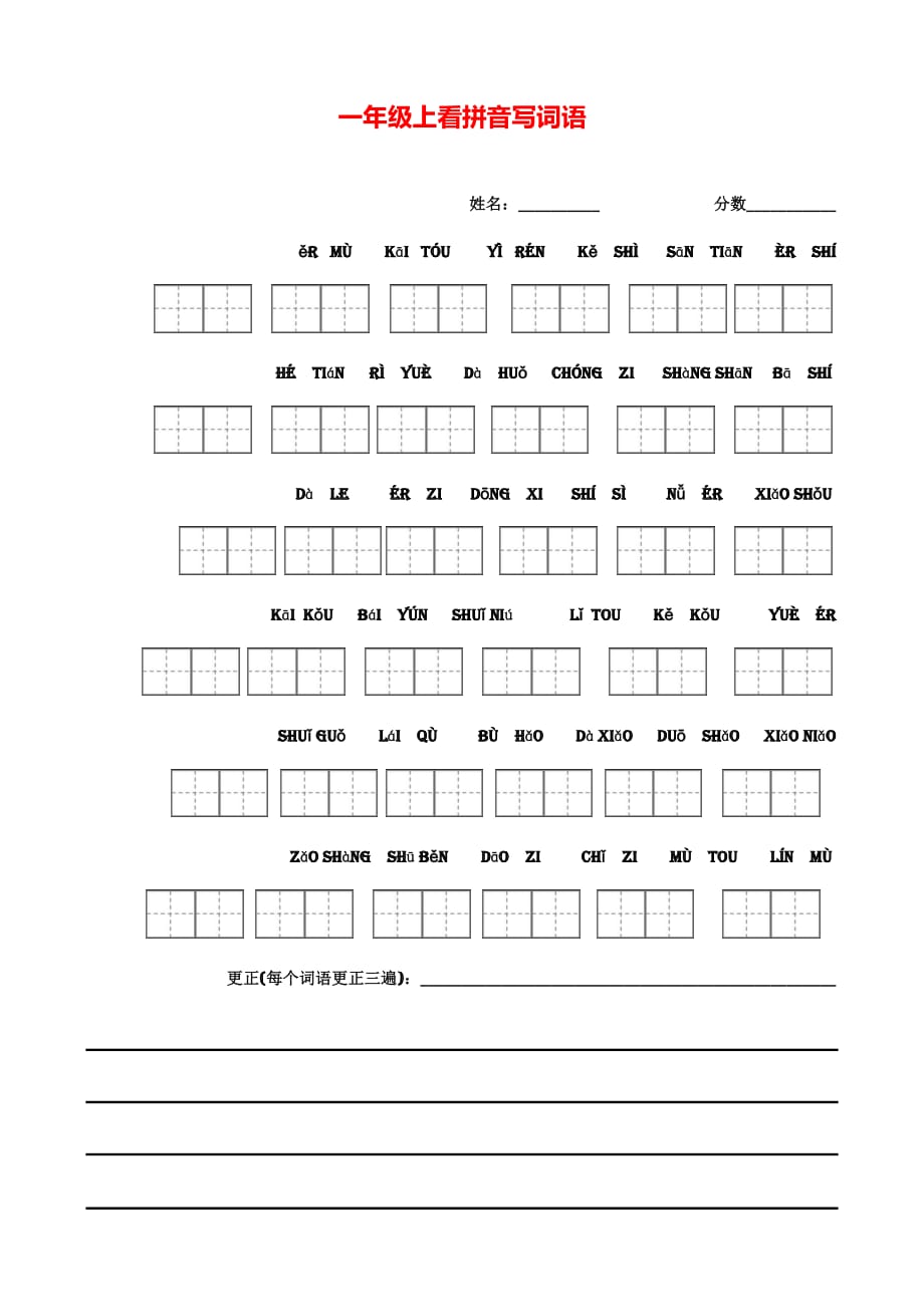 一年级语文专项 部编版一年级上册语文看拼音写词语带田字格_第1页