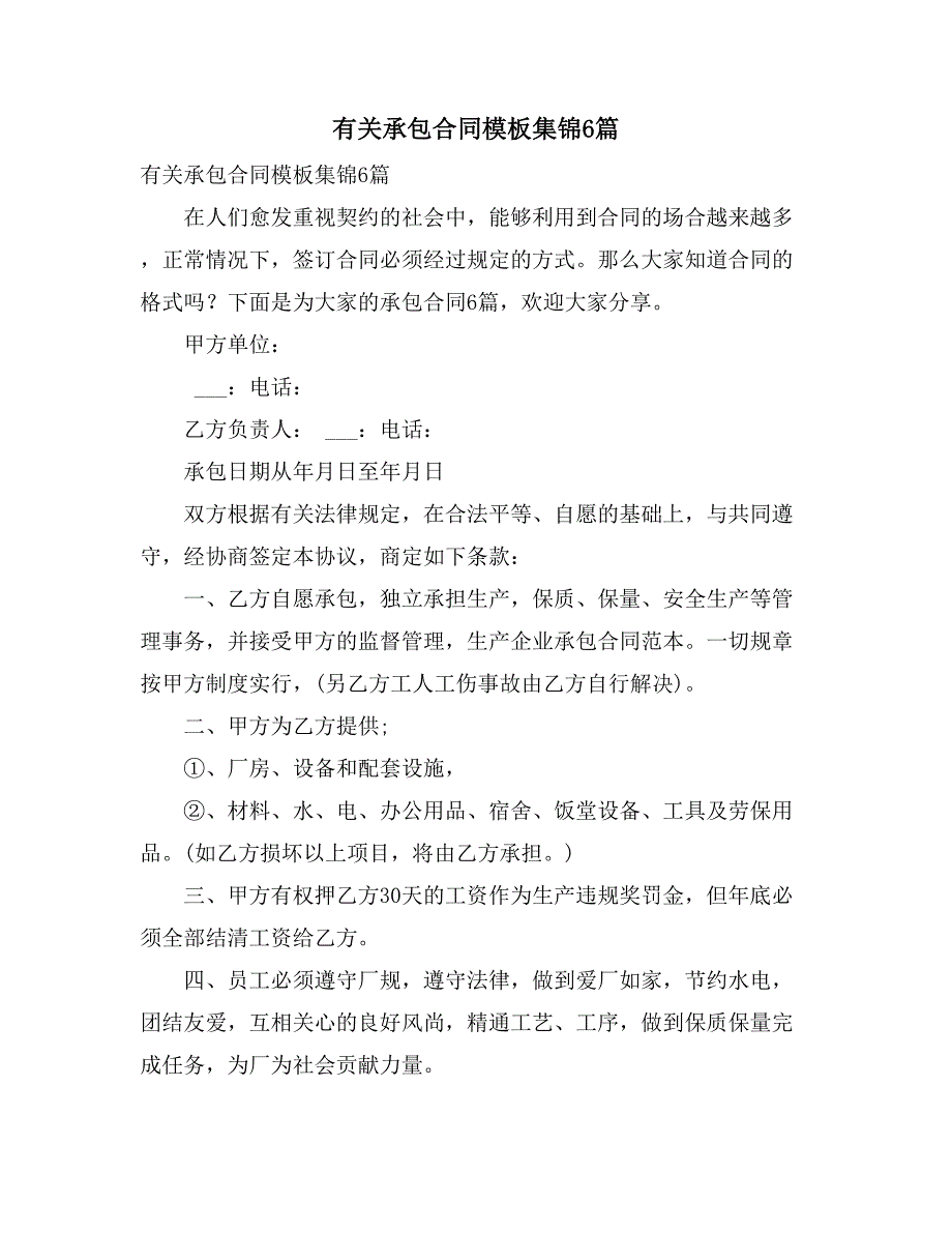 2021有关承包合同模板集锦6篇_第1页