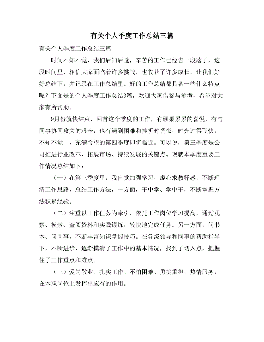 2021有关个人季度工作总结三篇_第1页