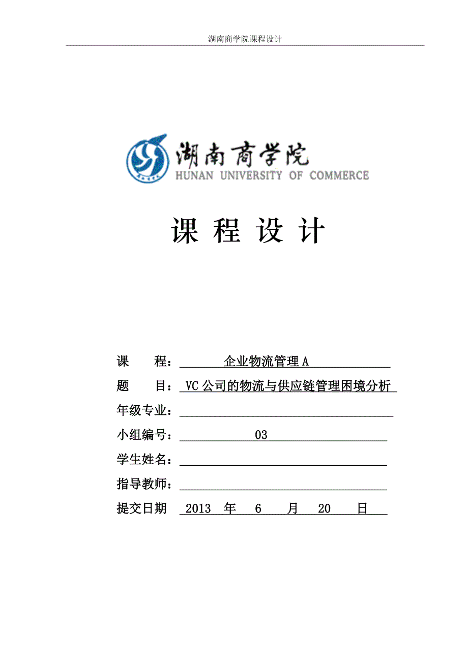 VC公司的物流与供应链管理困境分析课程(DOC 30页)_第1页