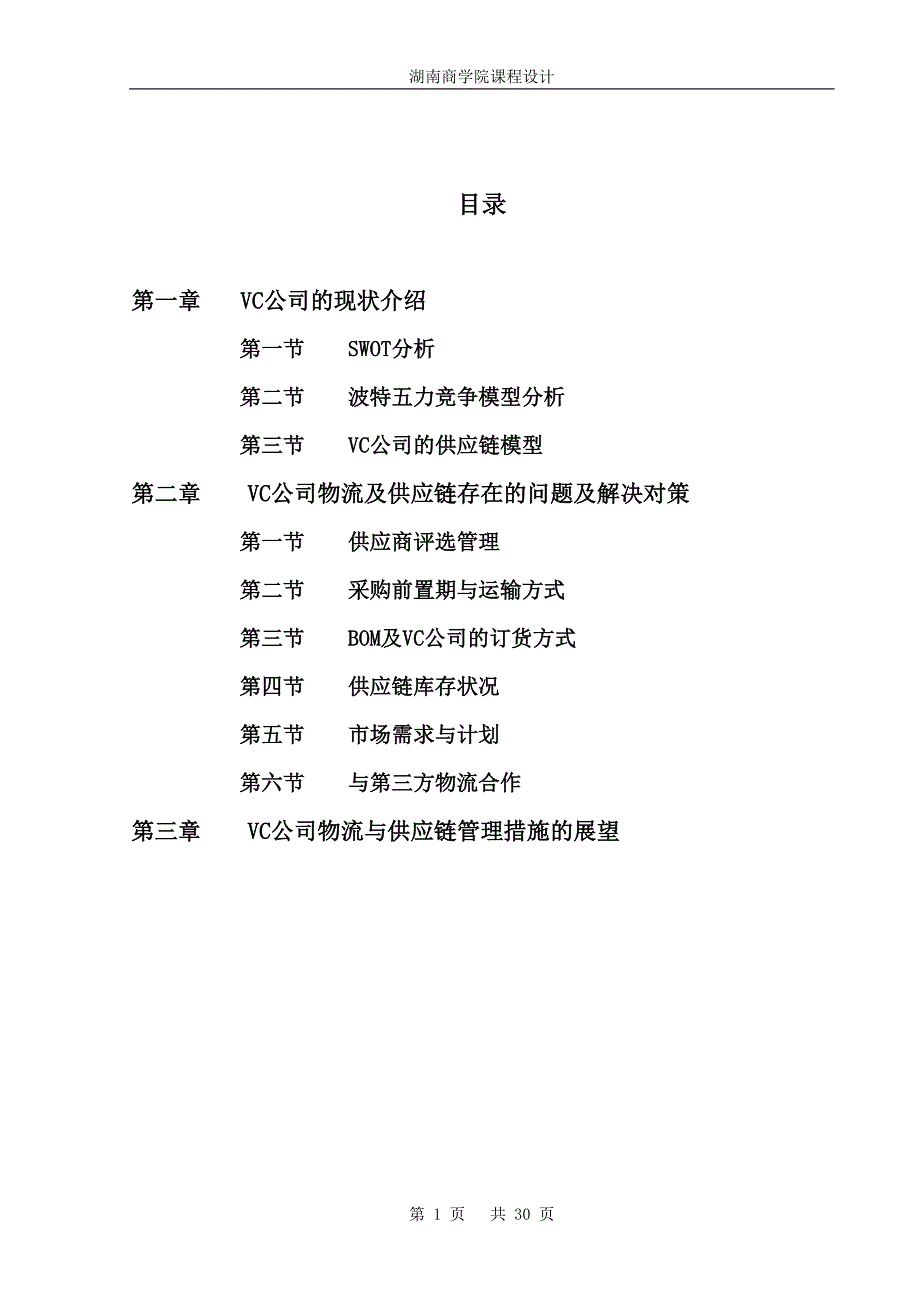 VC公司的物流与供应链管理困境分析课程(DOC 30页)_第2页