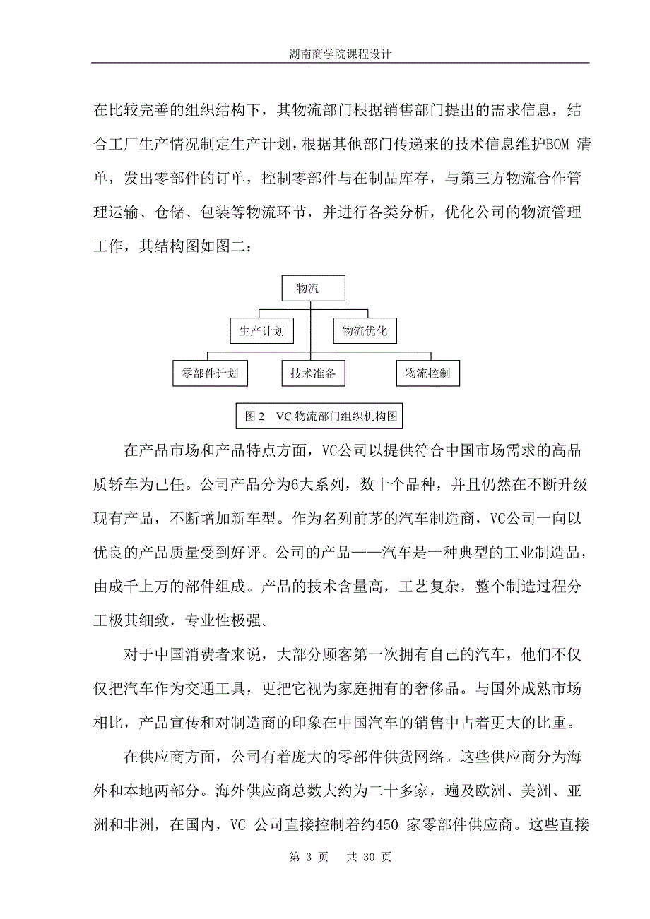 VC公司的物流与供应链管理困境分析课程(DOC 30页)_第4页