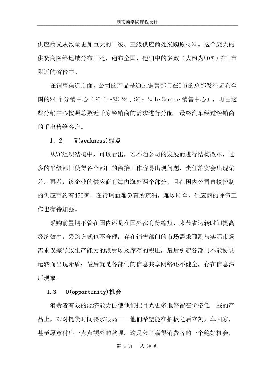 VC公司的物流与供应链管理困境分析课程(DOC 30页)_第5页