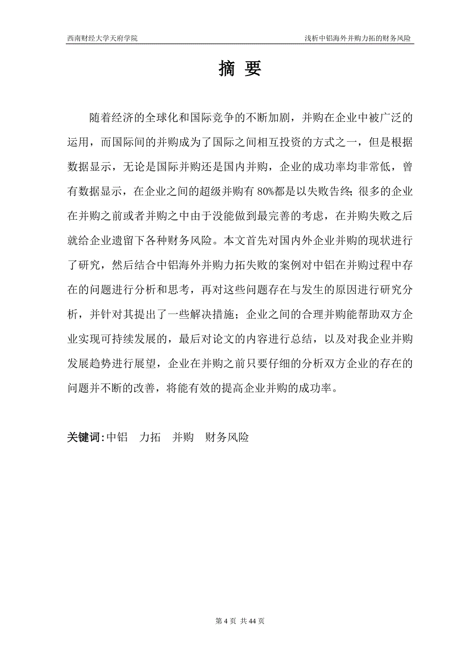 浅析中铝海外并购力拓的财务风险(doc 44页)_第4页