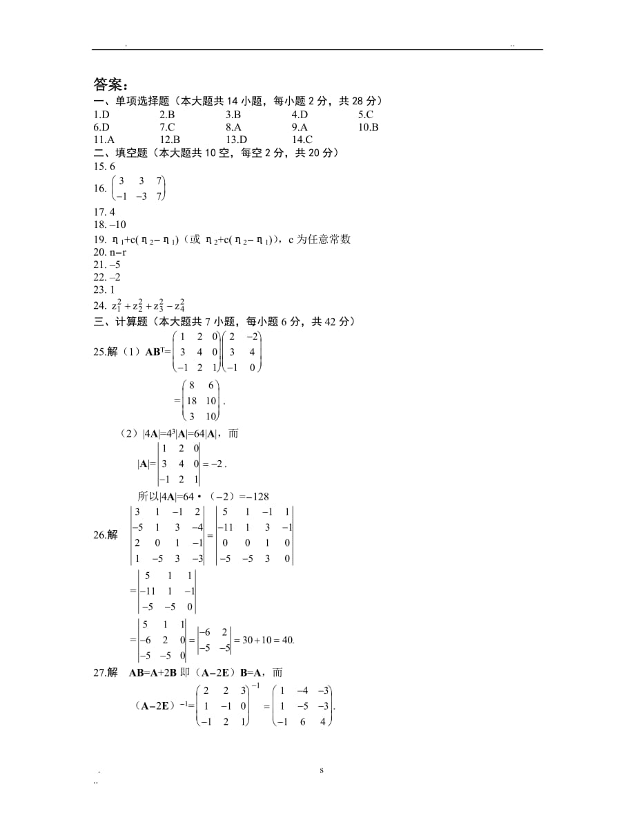 线性代数试题及答案5_第4页