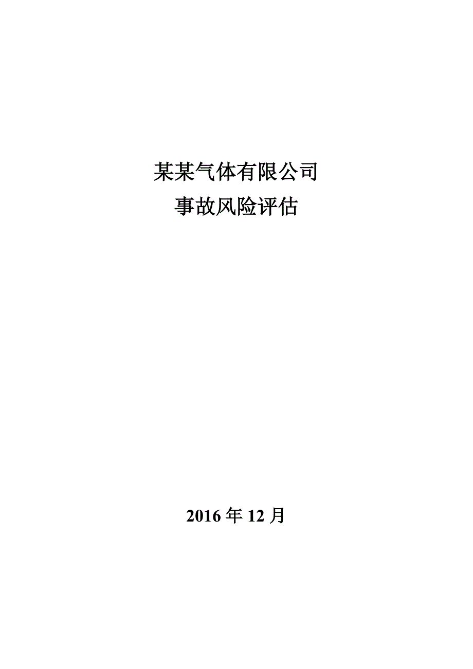 某气体有限公司事故风险评估报告(DOC 54页)_第1页