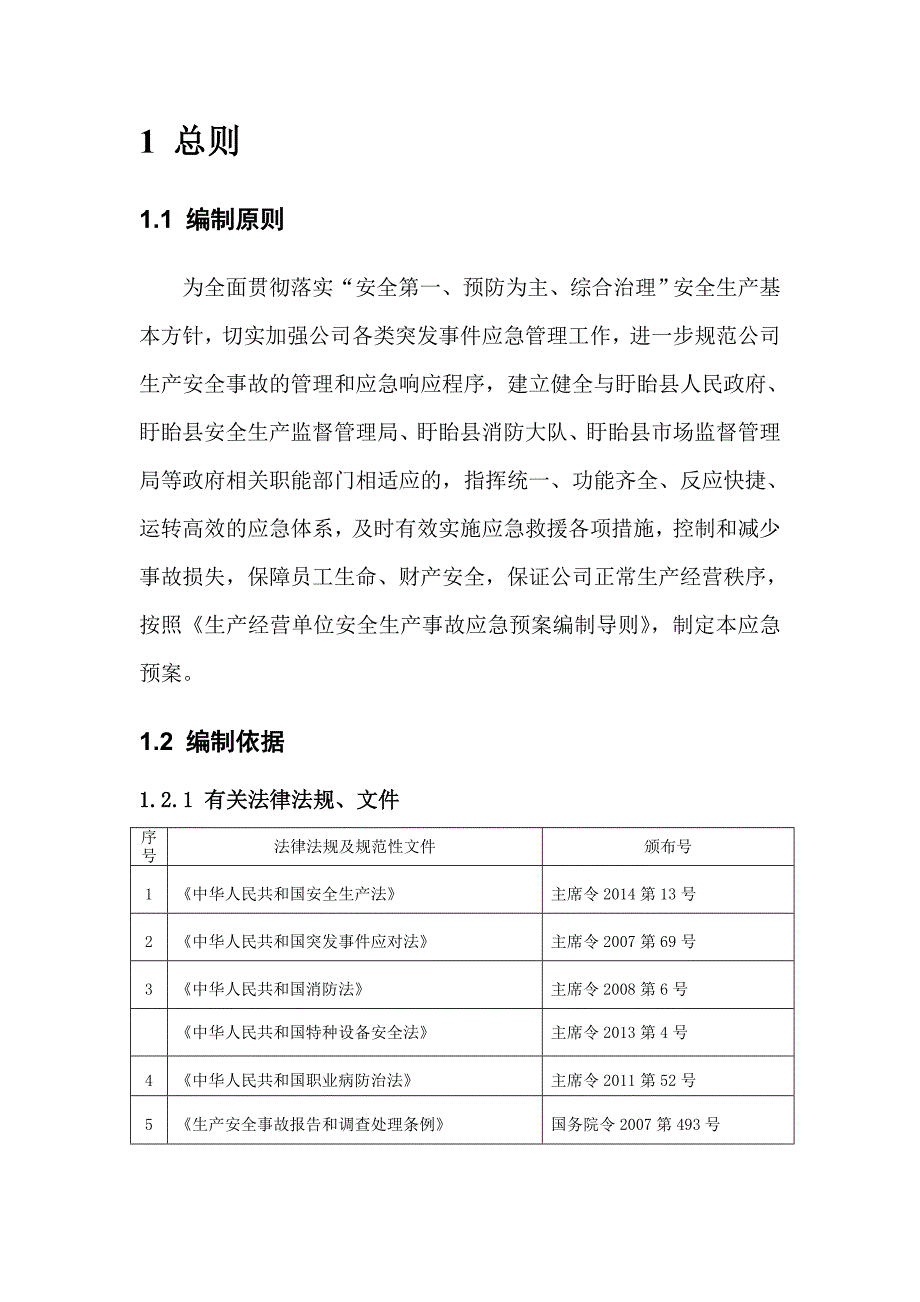 某气体有限公司事故风险评估报告(DOC 54页)_第2页