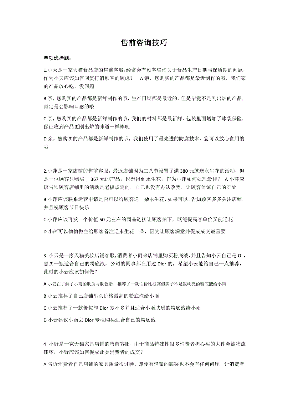 售前咨询技巧培训教材(DOC 67页)_第1页