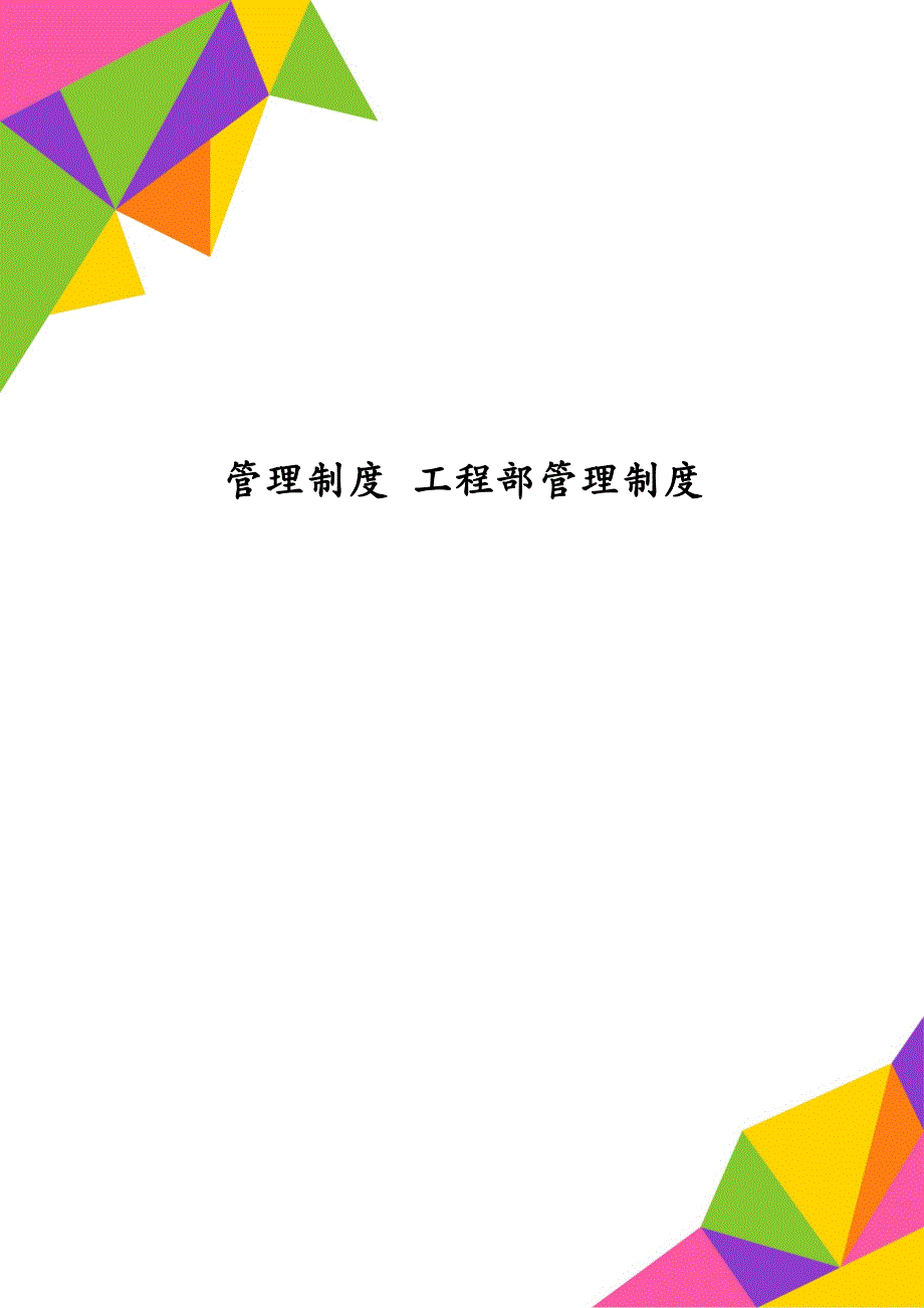 管理制度 工程部管理制度_第1页