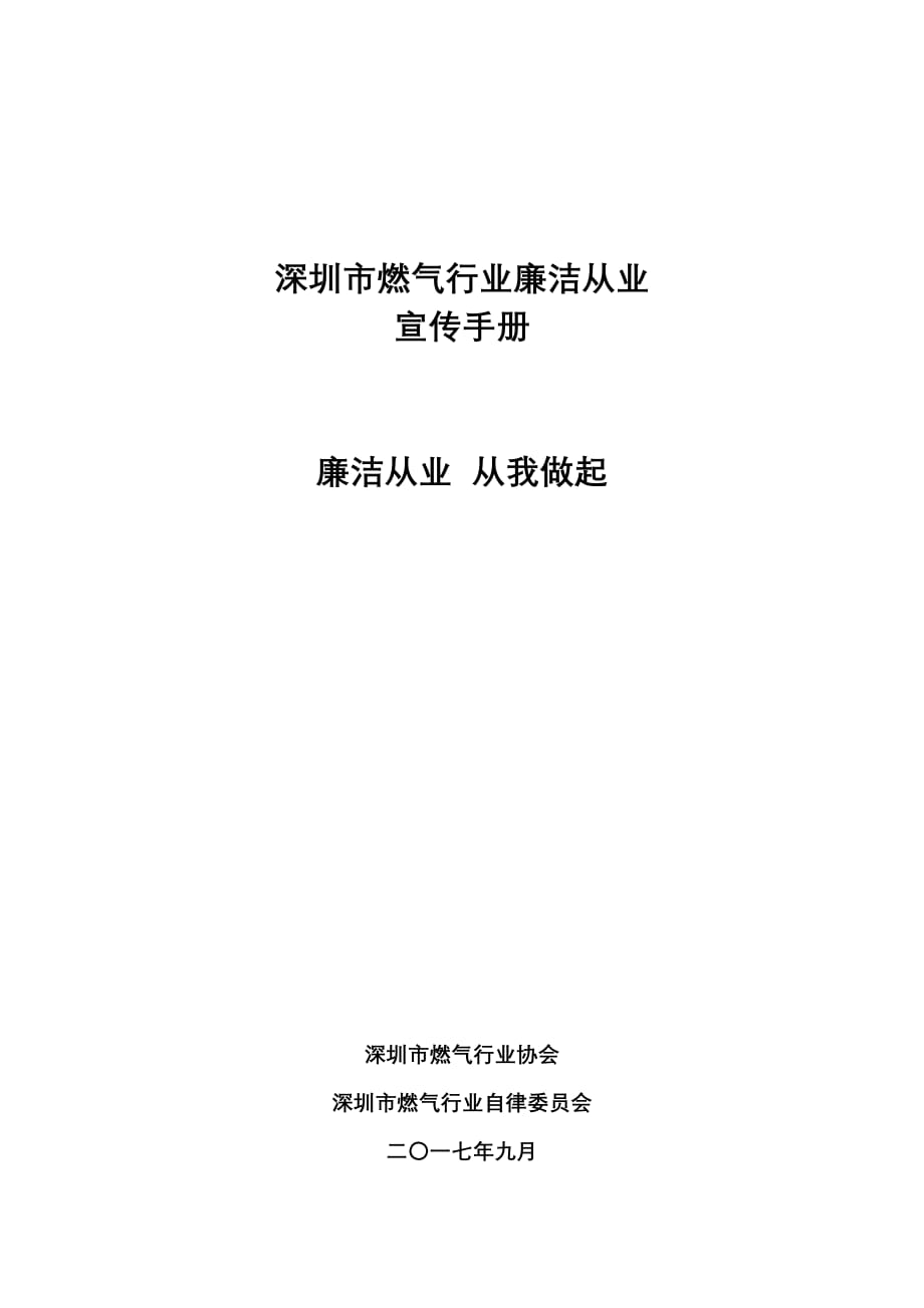 深圳燃气行业廉洁从业_第1页