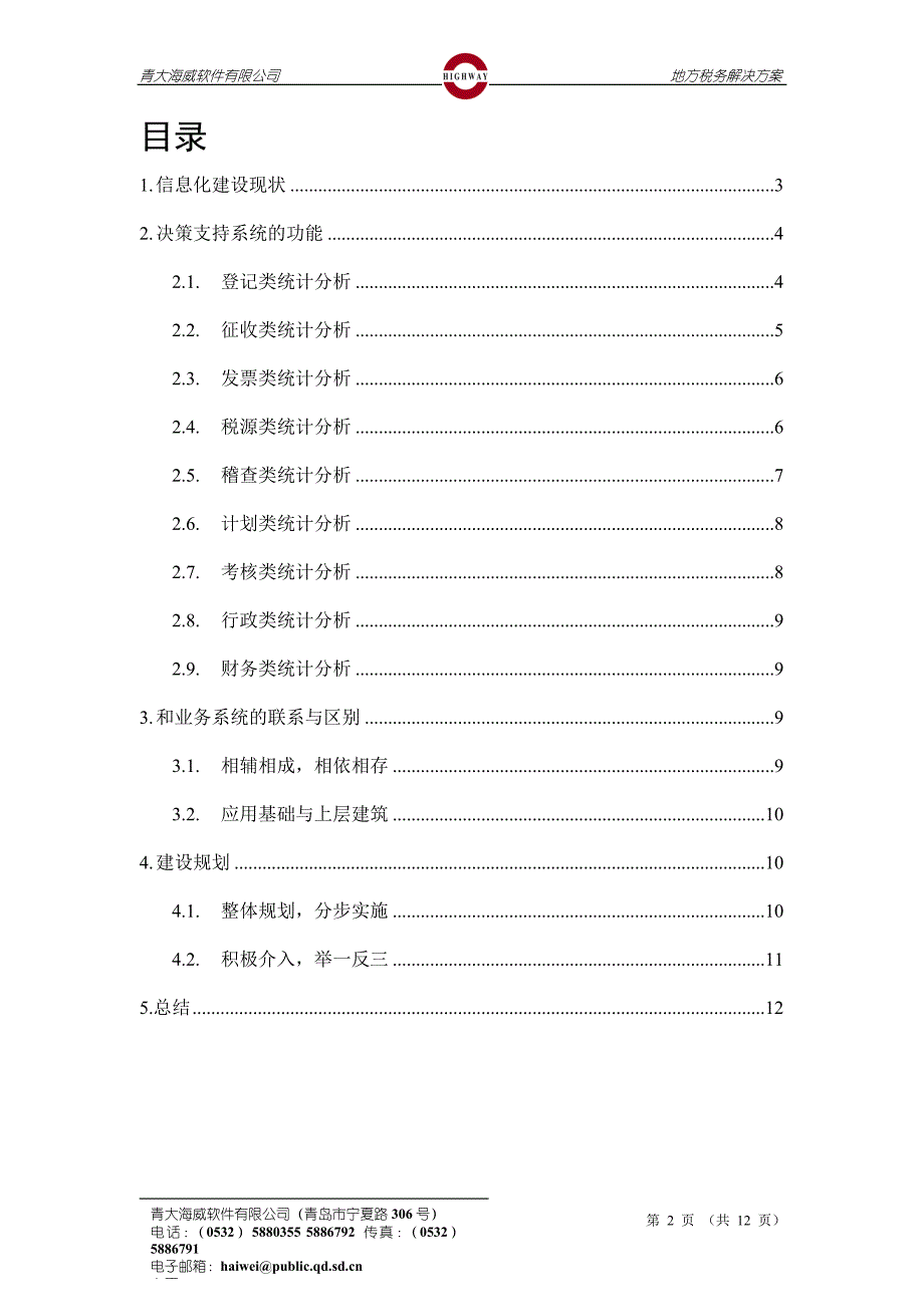 地方税务解决方案(DOC 12页)_第2页