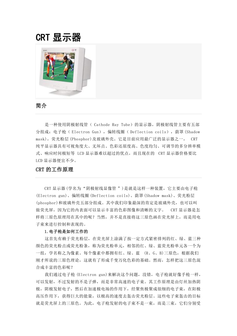 《CRT显示器》.(DOC)_第1页