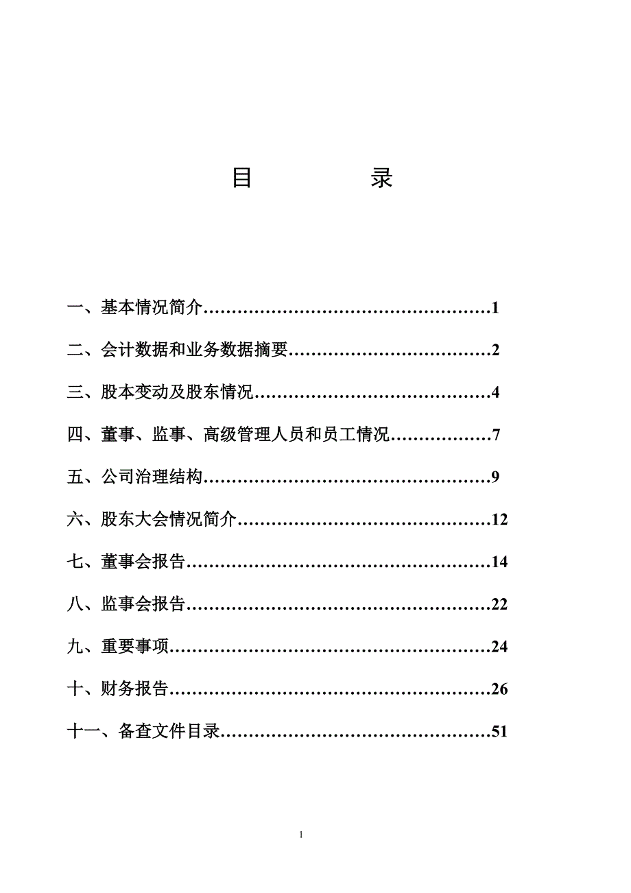 某集团股份有限公司年度报告(doc 58页)_第2页