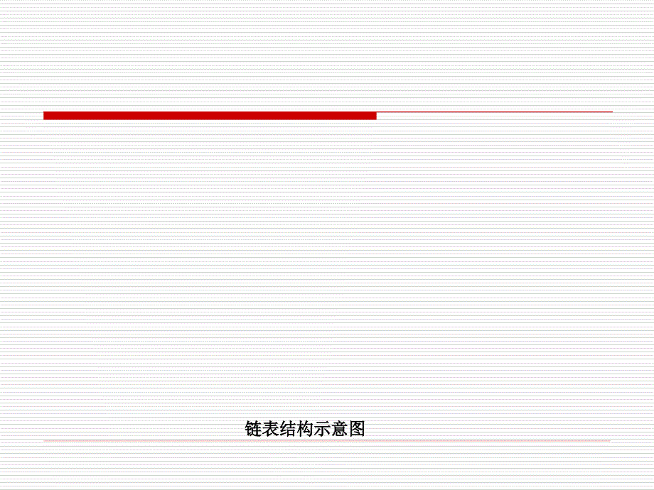 计算机软件技术编程基础链表_第4页