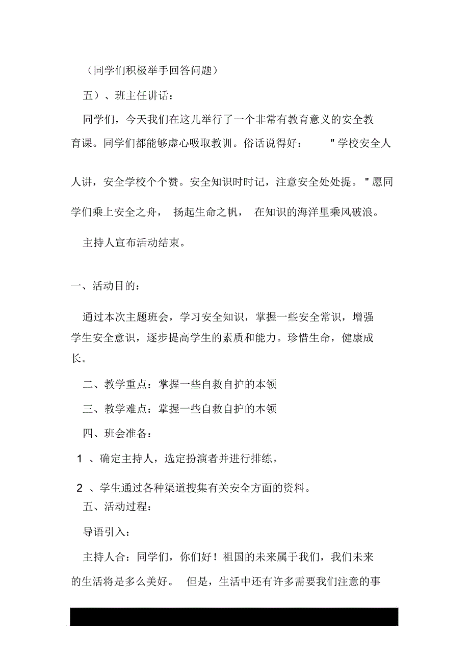 “关爱生命,安全第一”主题班会教案设计_第4页