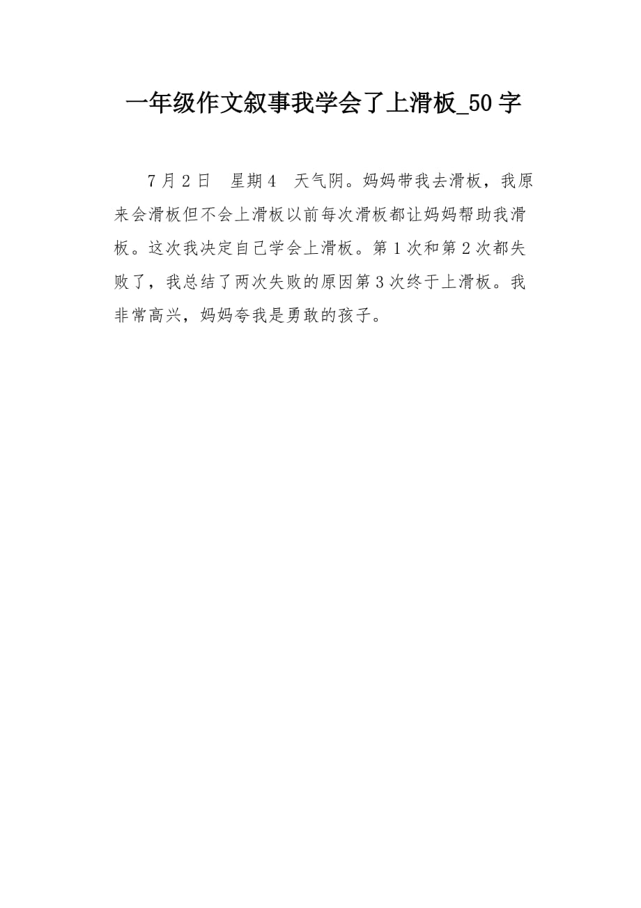 一年级作文叙事我学会了上滑板50字_第1页