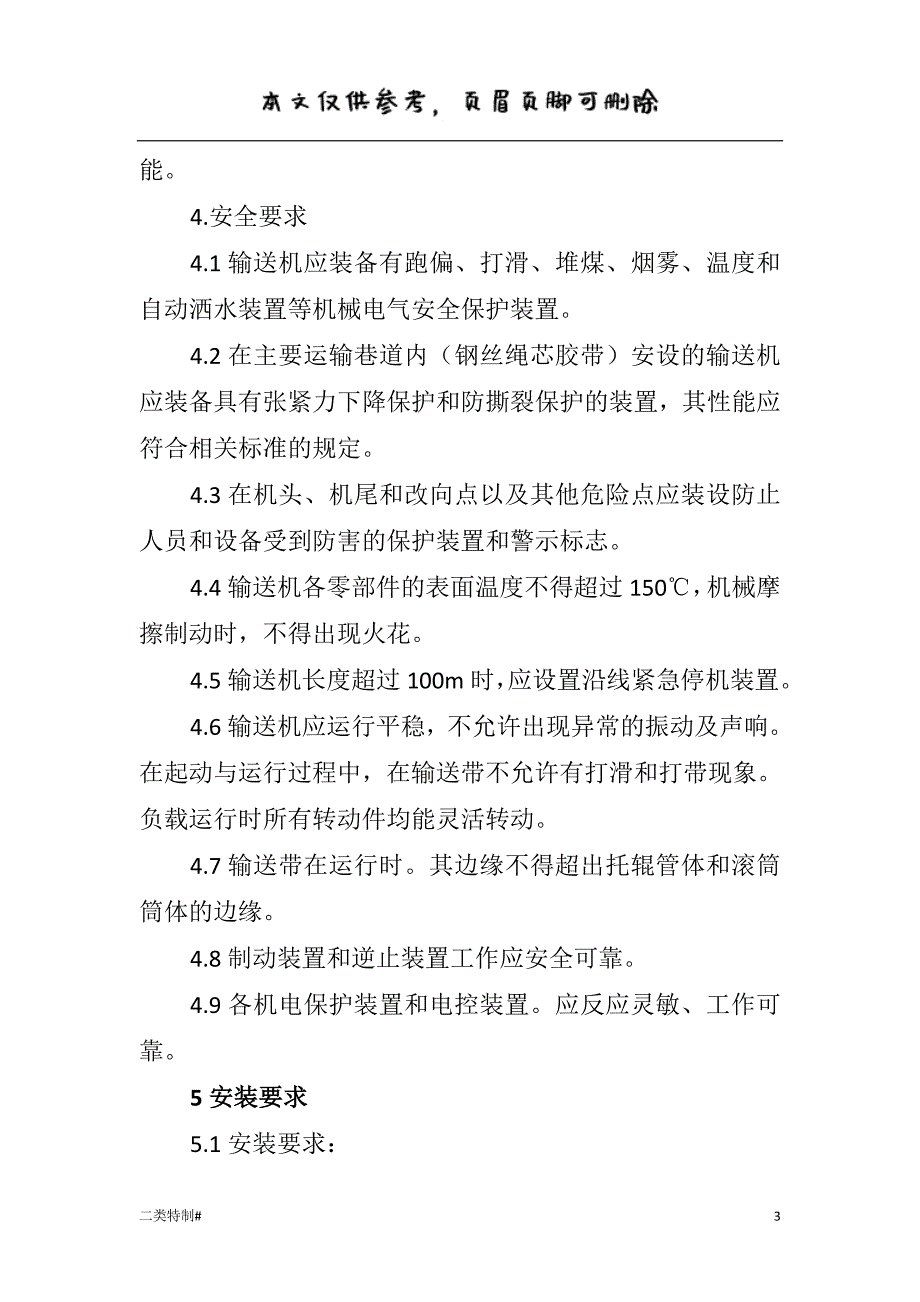 井下带式输送机保护装置安装位置及试验技术规范[文书特制]_第3页