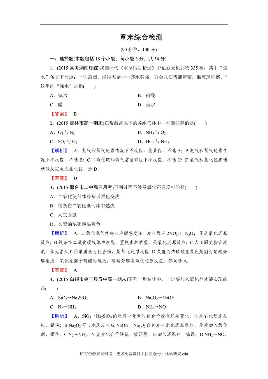 高中化学试题全套 章末综合检测4_第1页