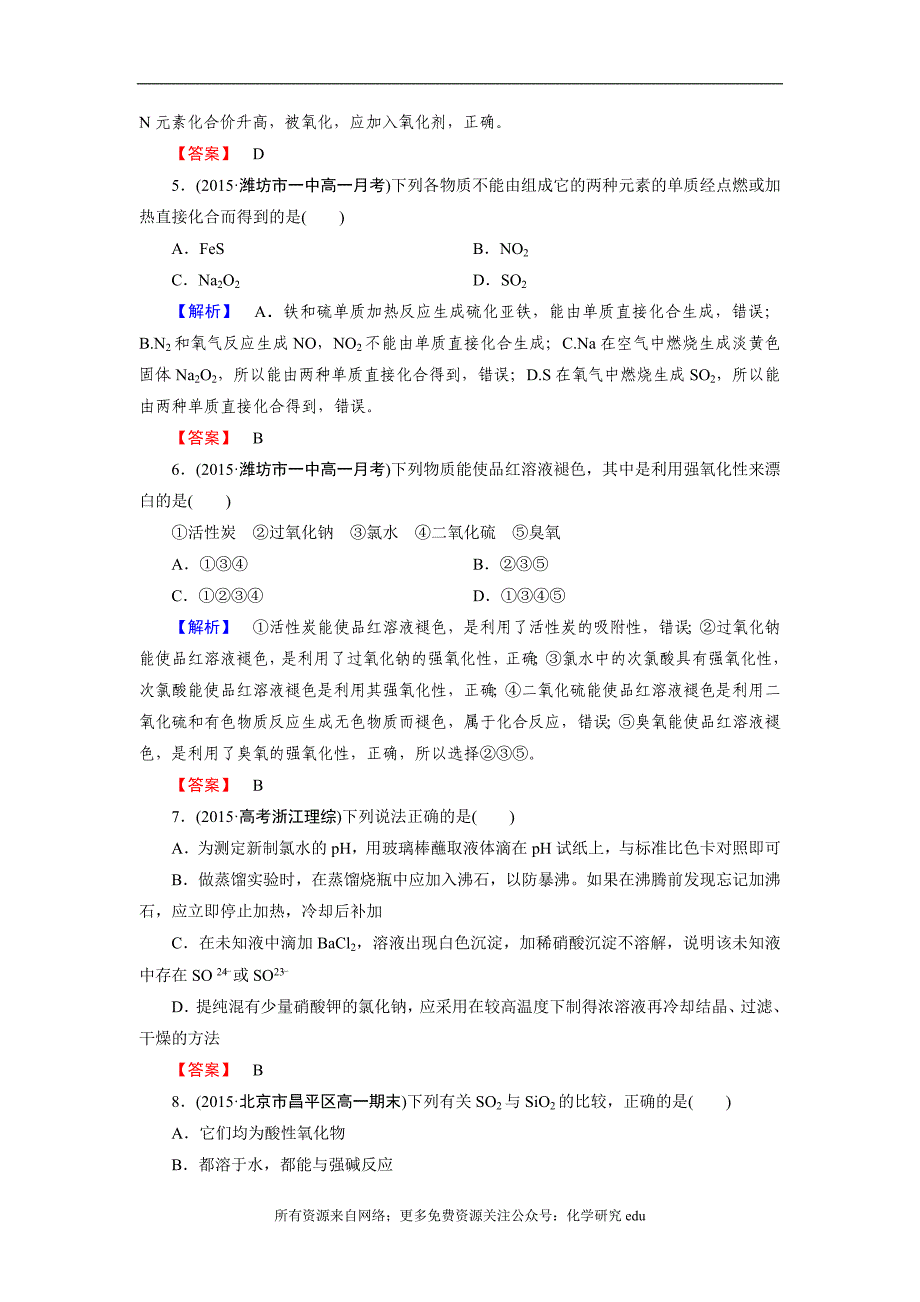 高中化学试题全套 章末综合检测4_第2页