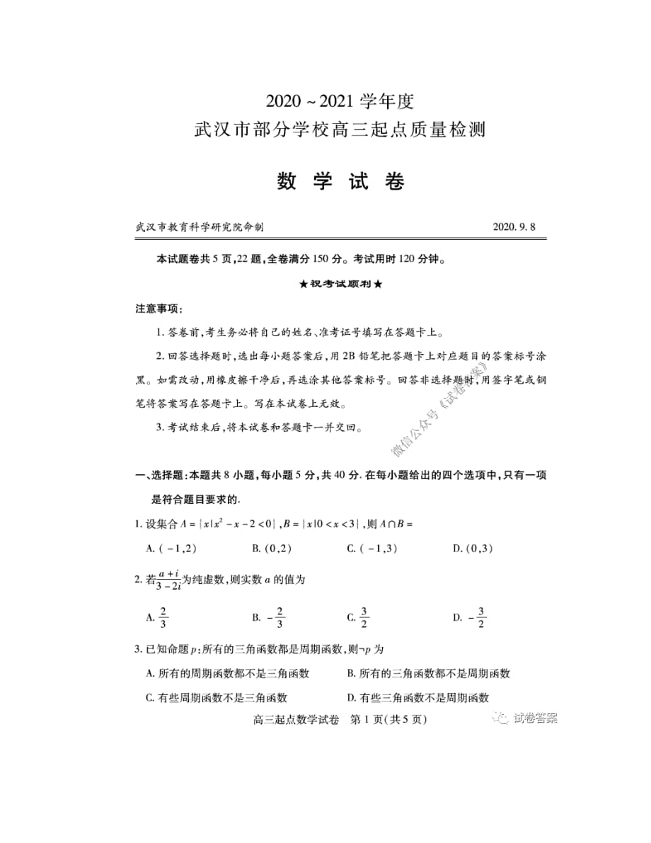 武汉部分学校高三新起点质量检测答案_第1页