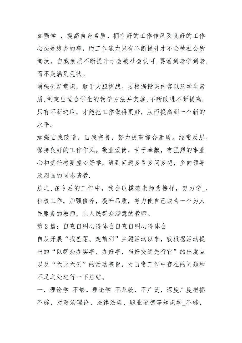 自查自纠心得体会（共8篇）_第3页