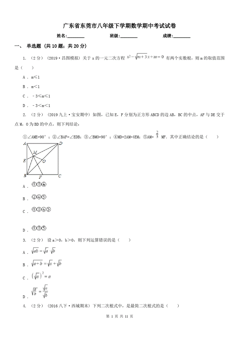 广东省东莞市八年级下学期数学期中考试试卷_第1页