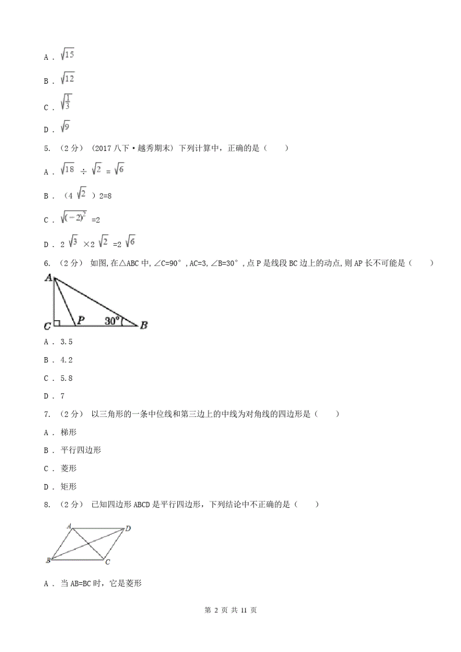 广东省东莞市八年级下学期数学期中考试试卷_第2页