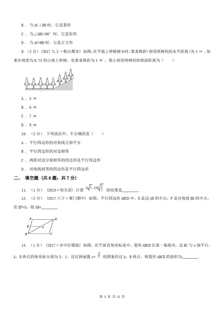 广东省东莞市八年级下学期数学期中考试试卷_第3页