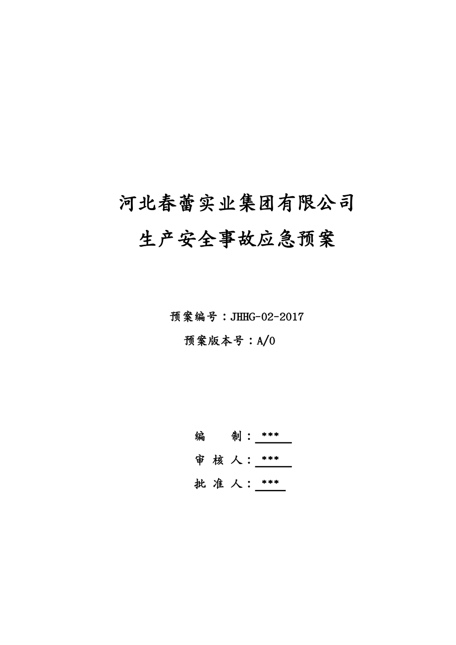 应急预案生产安全事故应急预案最新版_第2页