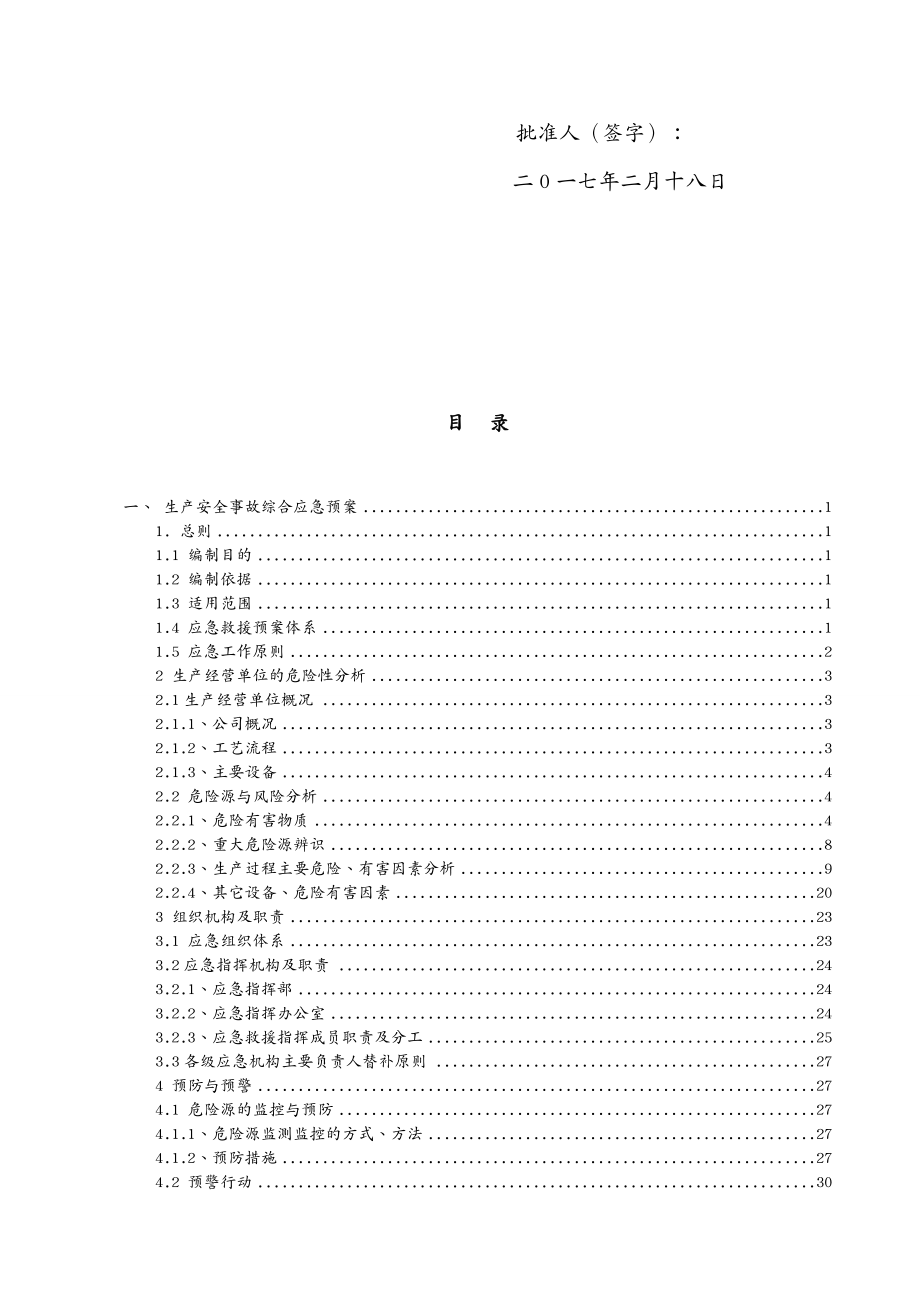 应急预案生产安全事故应急预案最新版_第4页