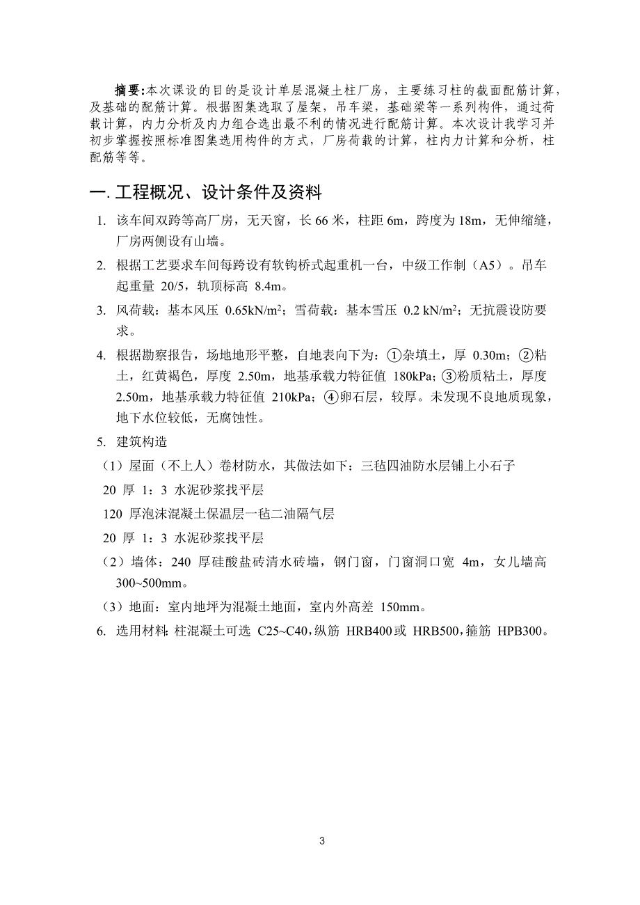 单层钢结构加工厂课程设计方案(DOCX 39页)_第3页